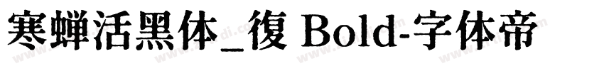 寒蝉活黑体_復 Bold字体转换